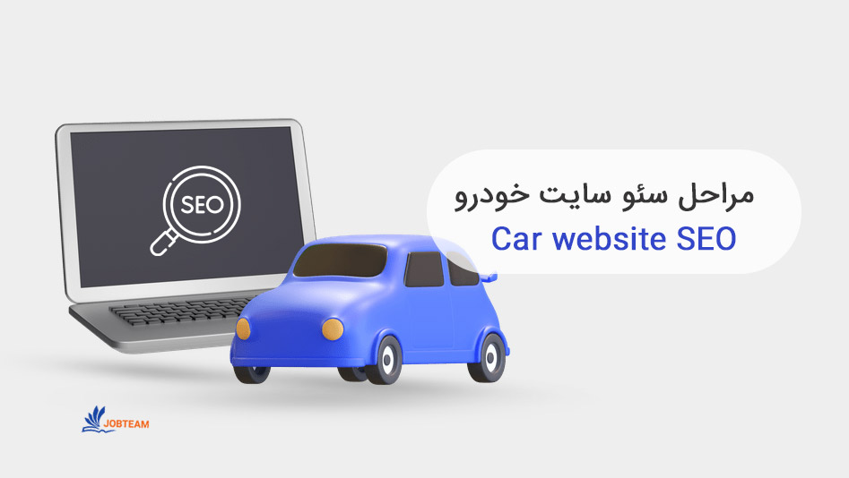 سئو سایت خودرو چه مراحلی دارد سئو سایت خودرو چه مراحلی دارد